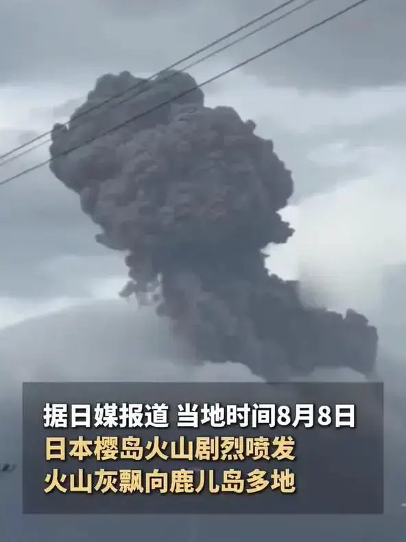 樱岛一年喷发18次：白昼变黑不是奇观，是60万人的生活日常
