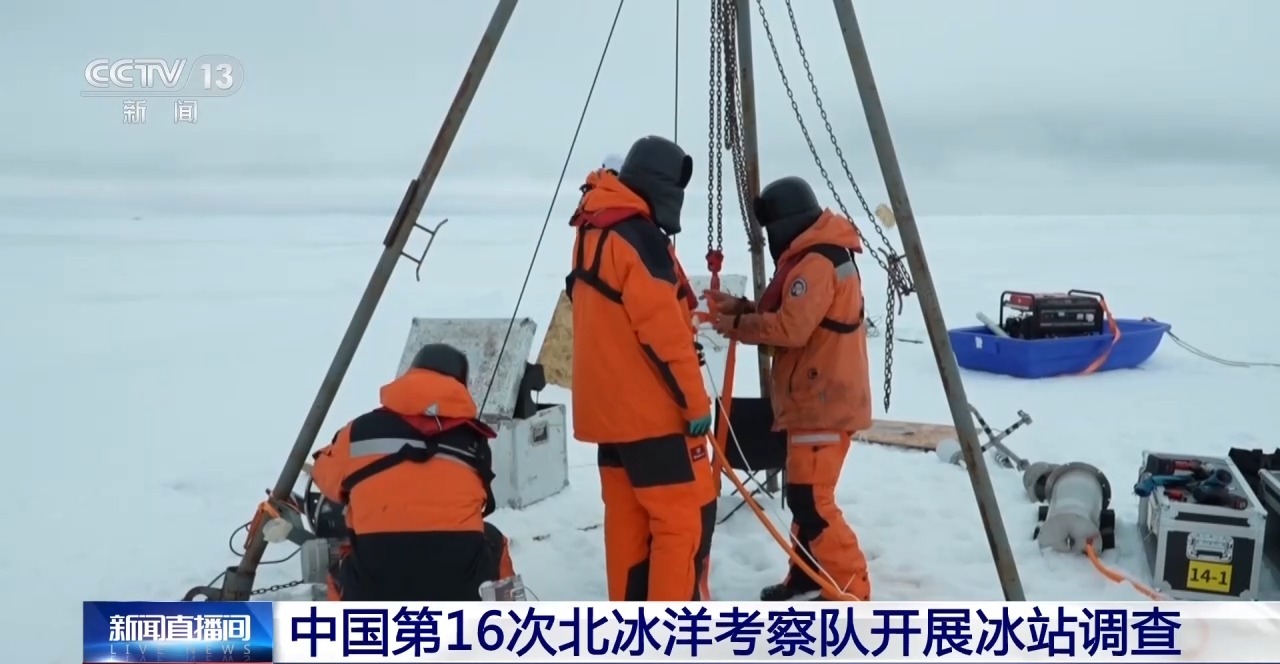 中国第16次北冰洋考察队开展冰站调查