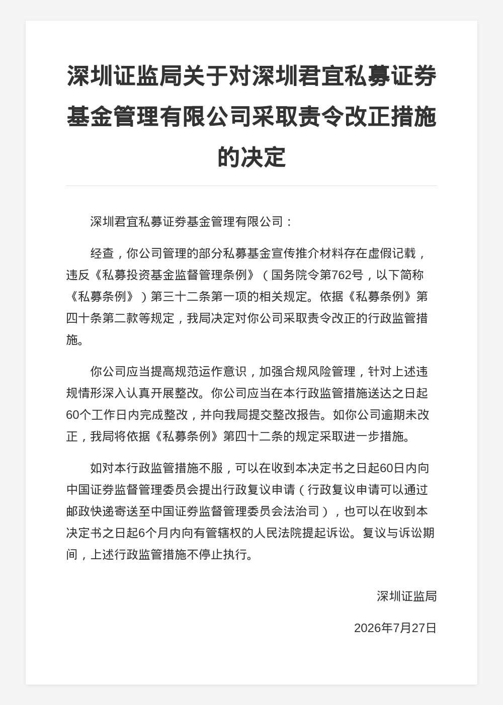 深圳君宜私募证券基金被责令改正，涉宣传材料虚假记载