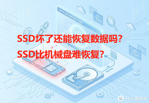 SSD坏了还能恢复数据吗? 固态硬盘恢复比机械盘更难?