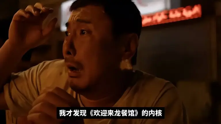 点映3天定生死！《欢迎来龙餐馆》8月8日口碑不爆，30亿预期腰斩