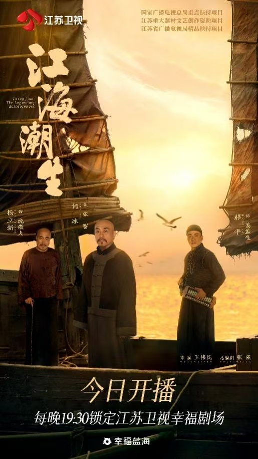 《江海潮生》今晚开播，再现近代实业家张謇传奇人生