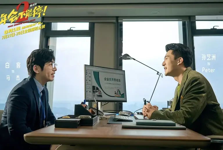 《年会不能停2》上映口碑爆了！张若昀+白客，今年暑期档最强黑马