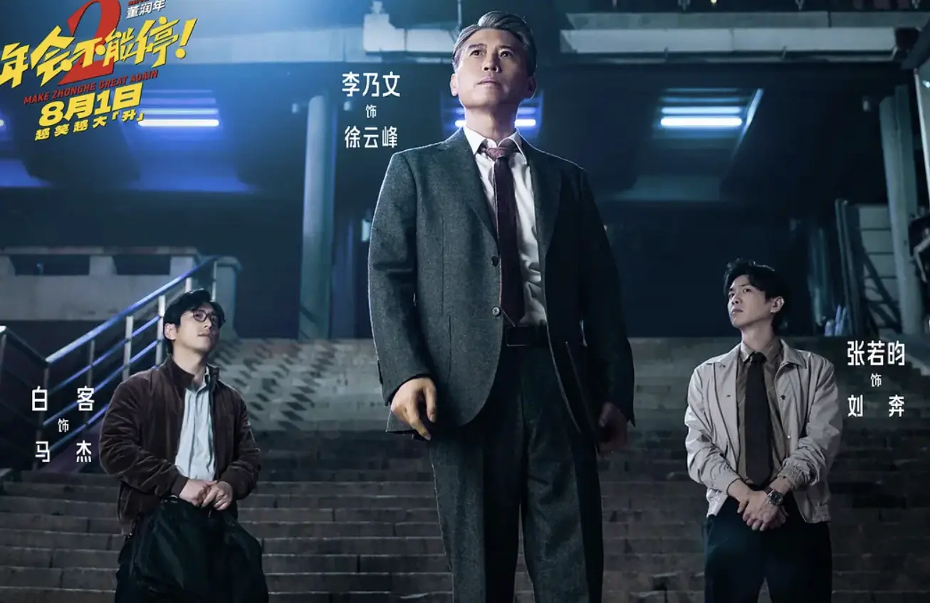 《年会不能停2》上映口碑爆了！张若昀+白客，今年暑期档最强黑马