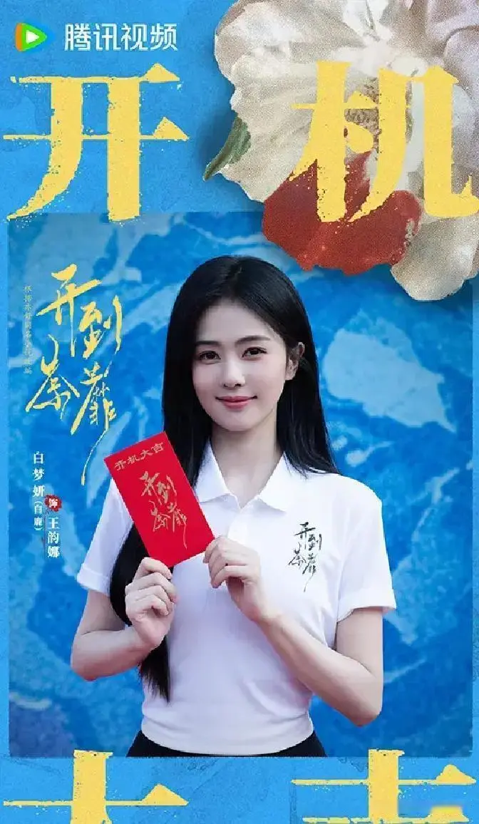 白鹿领衔诠释《开到荼蘼》致命复仇，剧组开机