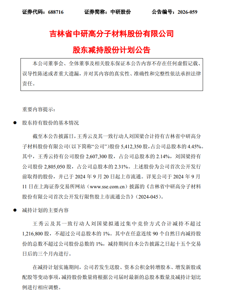 中研股份：王秀云及其一致行动人刘国梁拟合计减持不超过121.68万股