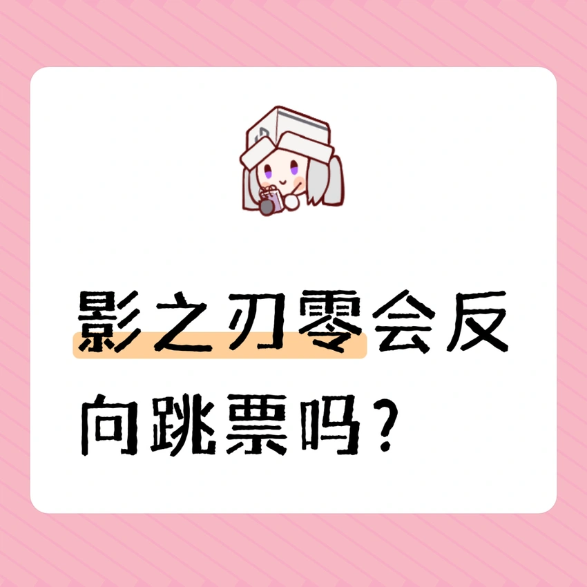 影之刃零已经完成了全部内容开发，会反向跳票吗?