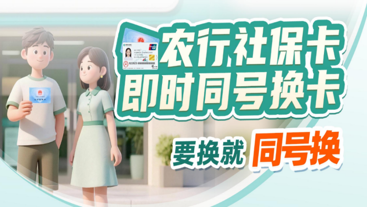全市率先!河源农行实现社保卡同号换卡