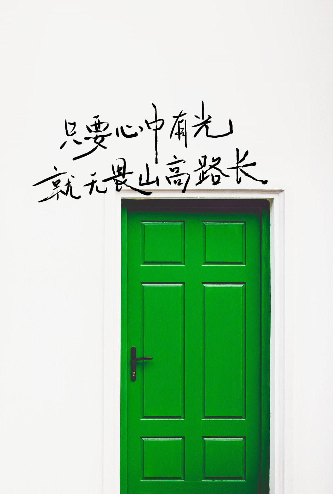 心向光处，即是远方