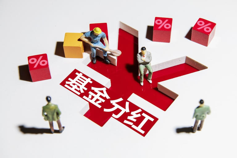 公募基金年内分红突破千亿元，分红次数同比增57%