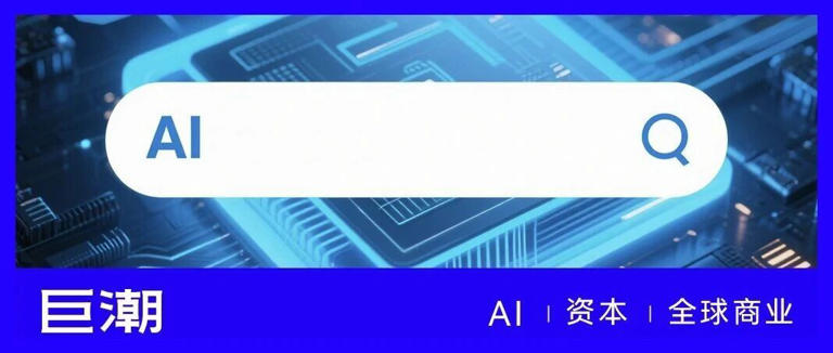 百度谷歌，双双押注AI搜索增量空间｜巨潮