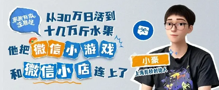 30万日活、10人团队，这家公司把小游戏和电商打通了