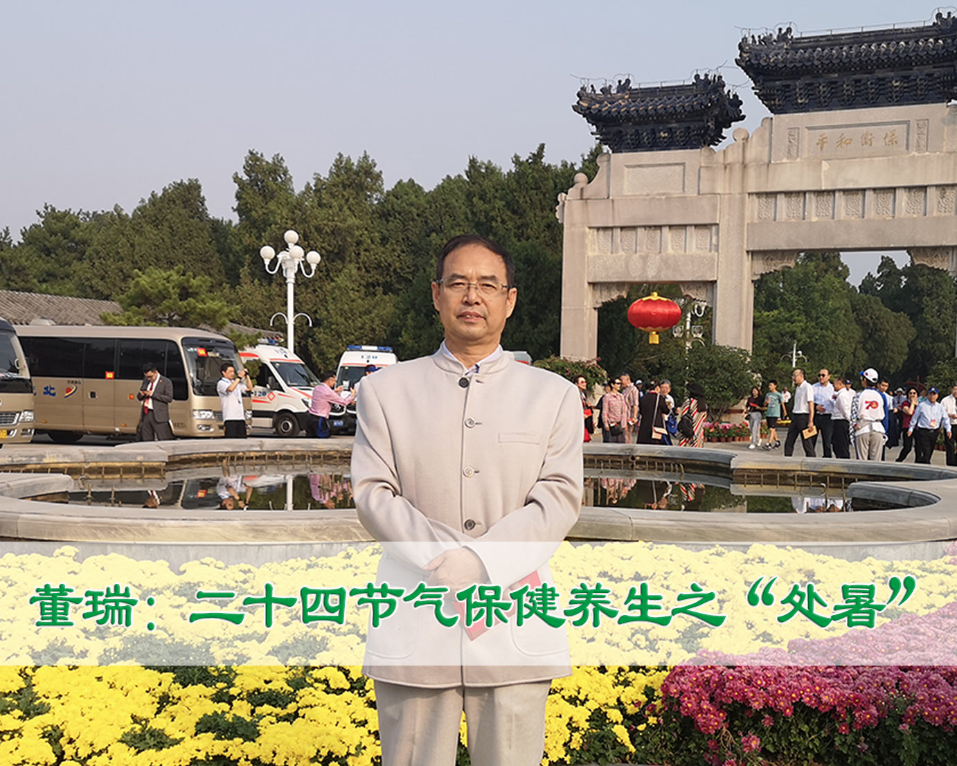 首都名中医董瑞：二十四节气保健养生之“处暑”