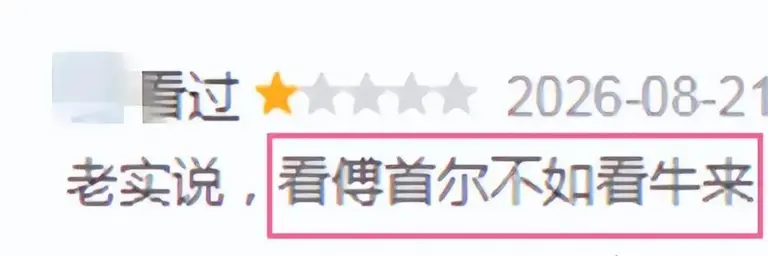 傅首尔惨败《牛来》！新片首日卖3千元，投资五千万，不到300人想看
