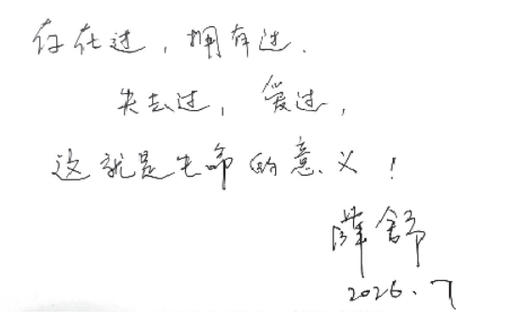 薛舒 用记录抵挡遗忘