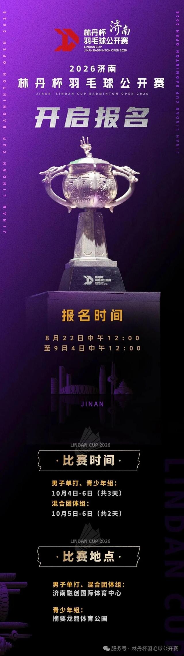 2026济南林丹杯羽毛球公开赛报名启动，国庆黄金周期间将在济南融创国际体育中心开赛