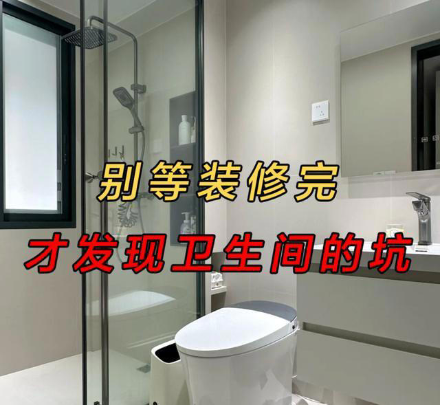 卫生间装修 6 大避坑指南，不信你家没中过?