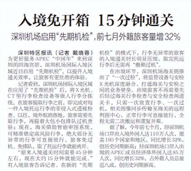 【深圳特区报】入境免开箱15分钟通关深圳机场启用“先期机检”，前七月外籍旅客量增32%
