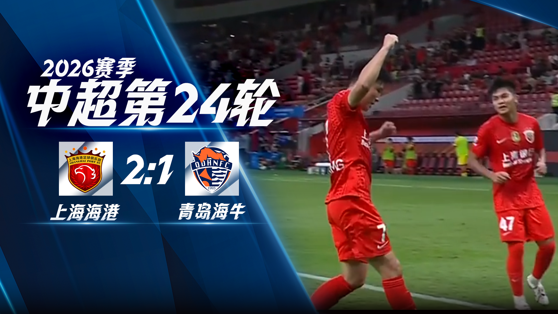 中超|上海海港2-1青岛海牛 斯特兰德贝里建功武磊双响