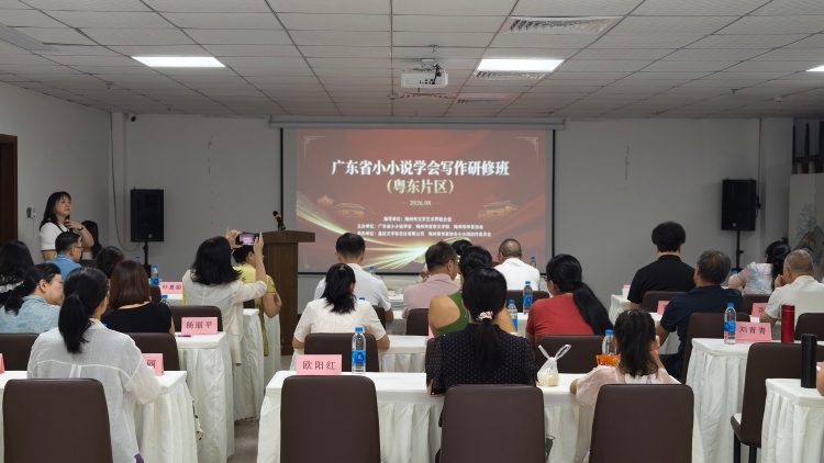 广东省小小说学会写作研修班（粤东片区）在梅州成功举办