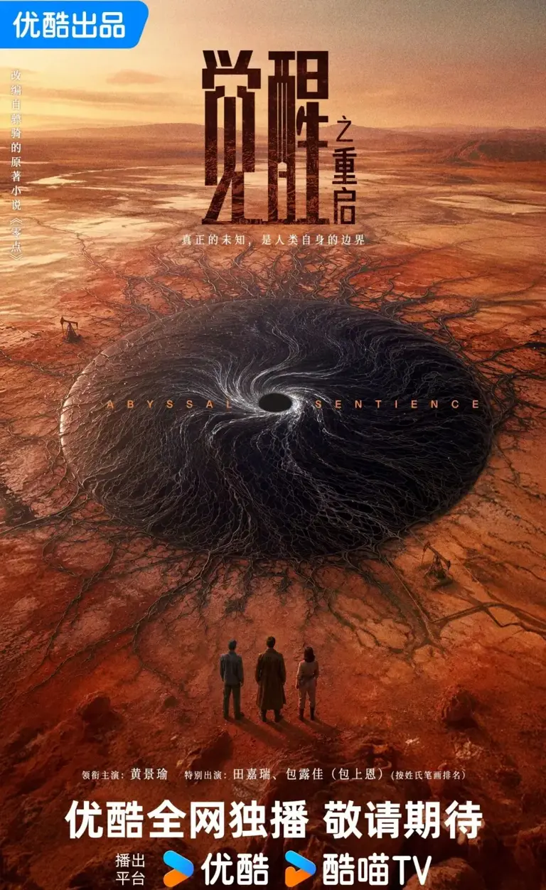 S+年代科幻剧《觉醒之重启》官宣！黄景瑜、田嘉瑞、包上恩主演，《三体》《太平年》导演执导