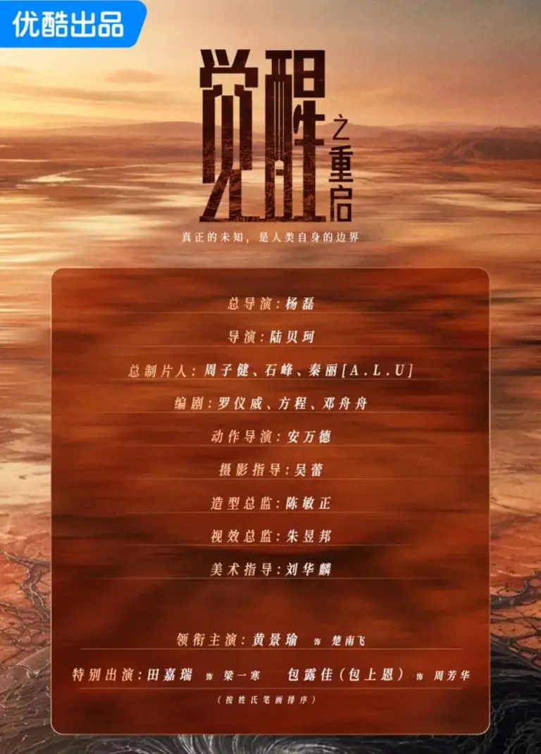 S+年代科幻剧《觉醒之重启》官宣！黄景瑜、田嘉瑞、包上恩主演，《三体》《太平年》导演执导