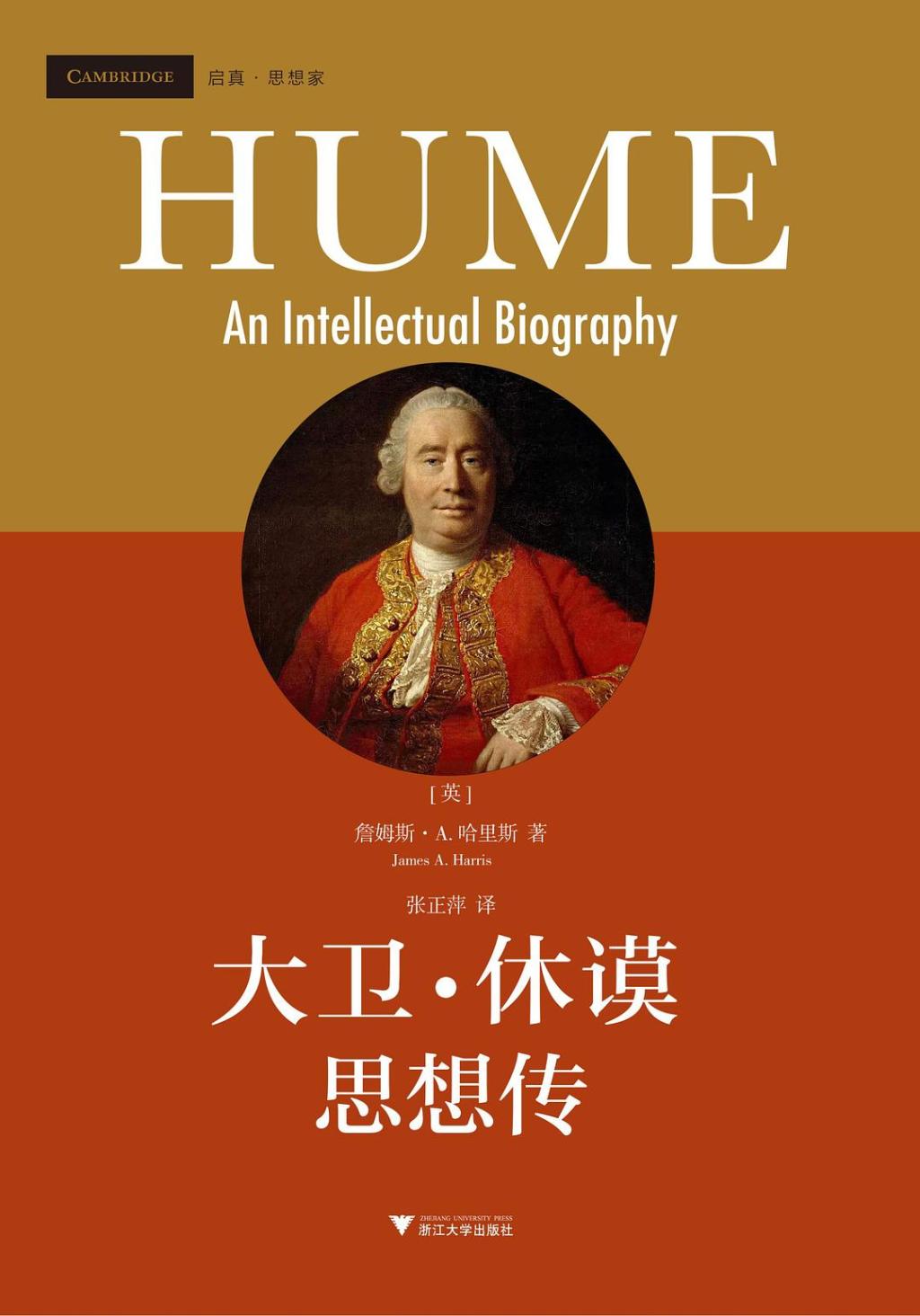 休谟逝世250年｜高全喜、张正萍、刘业进、康子兴谈休谟的思想遗产