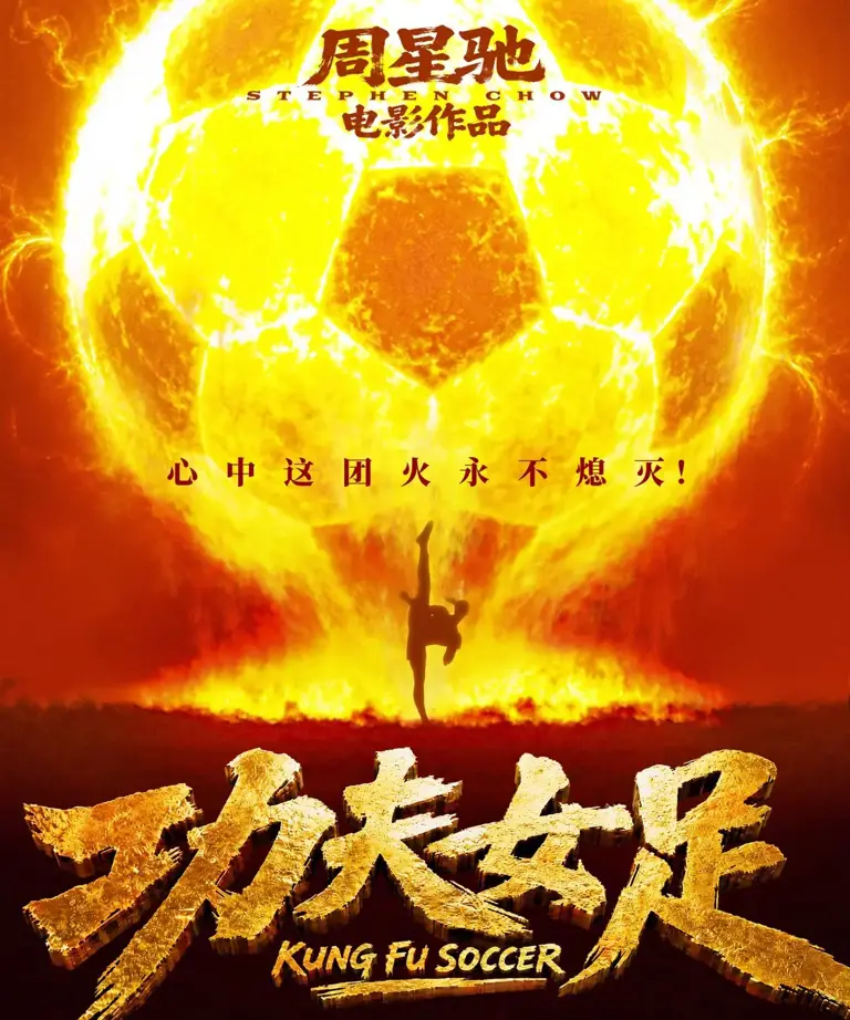上映47天，周星驰《功夫女足》单日90万，累计23.1亿，快下映了！
