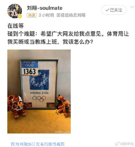 上海体育局回应刘翔“买断”争议：将保持良好沟通妥善安置