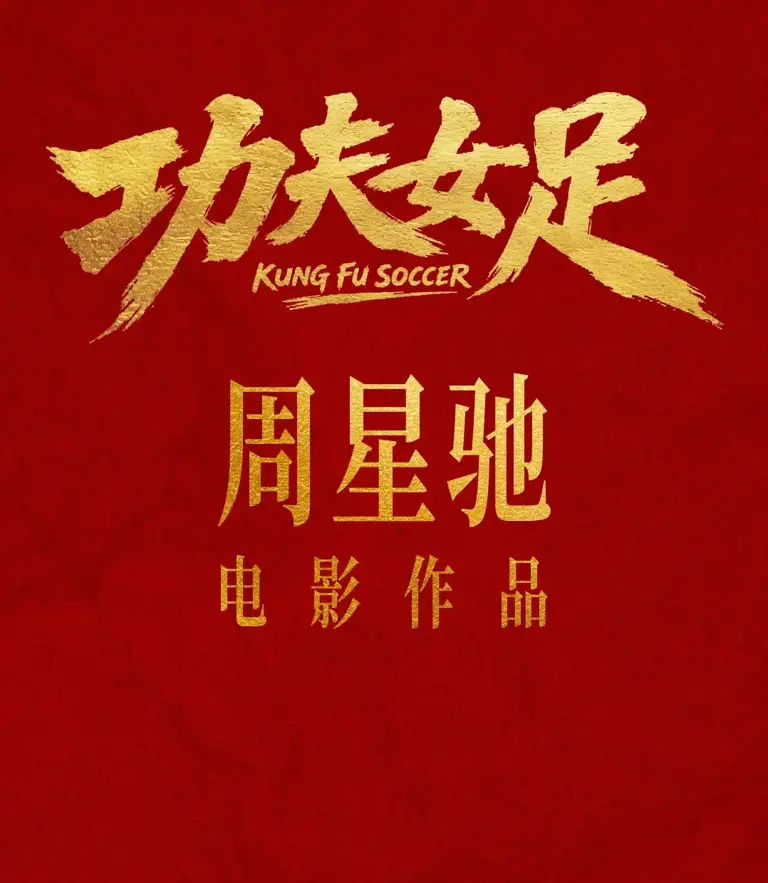 上映47天，周星驰《功夫女足》单日90万，累计23.1亿，快下映了！