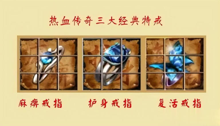 热血传奇：三枚自带防御属性的戒指，其中一枚热门，两枚贵重