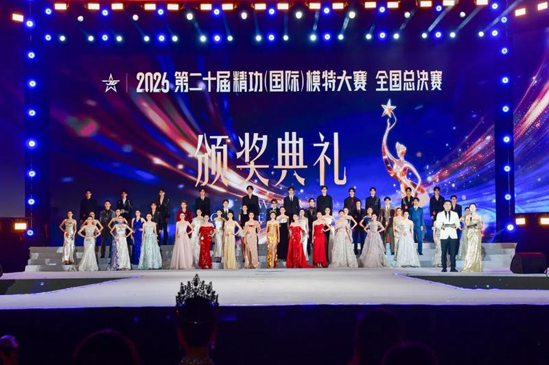 2026第二十届精功（国际）模特大赛全国总决赛海口收官