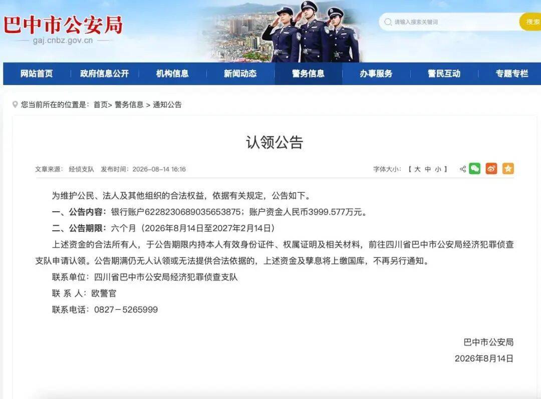 谁的3999.577万元?四川巴中警方发公告寻主，半年内无人认领将上缴国库