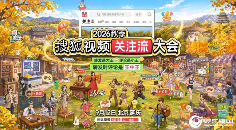 9.12召集真人社交 2026秋季搜狐视频关注流大会亮点多