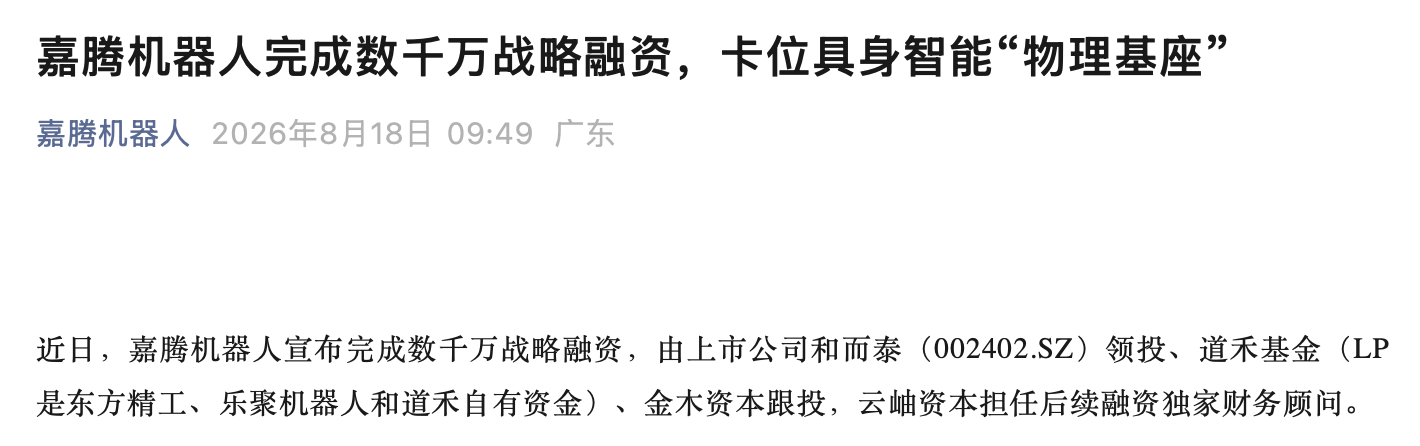嘉腾机器人完成数千万战略融资，上市公司和而泰领投