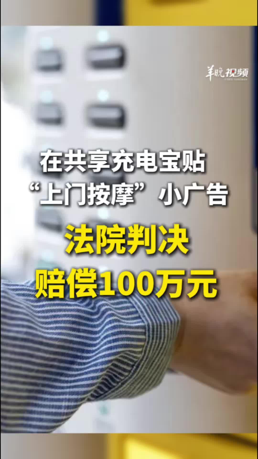 在共享充电宝贴“上门按摩”广告，法院判决赔偿100万元