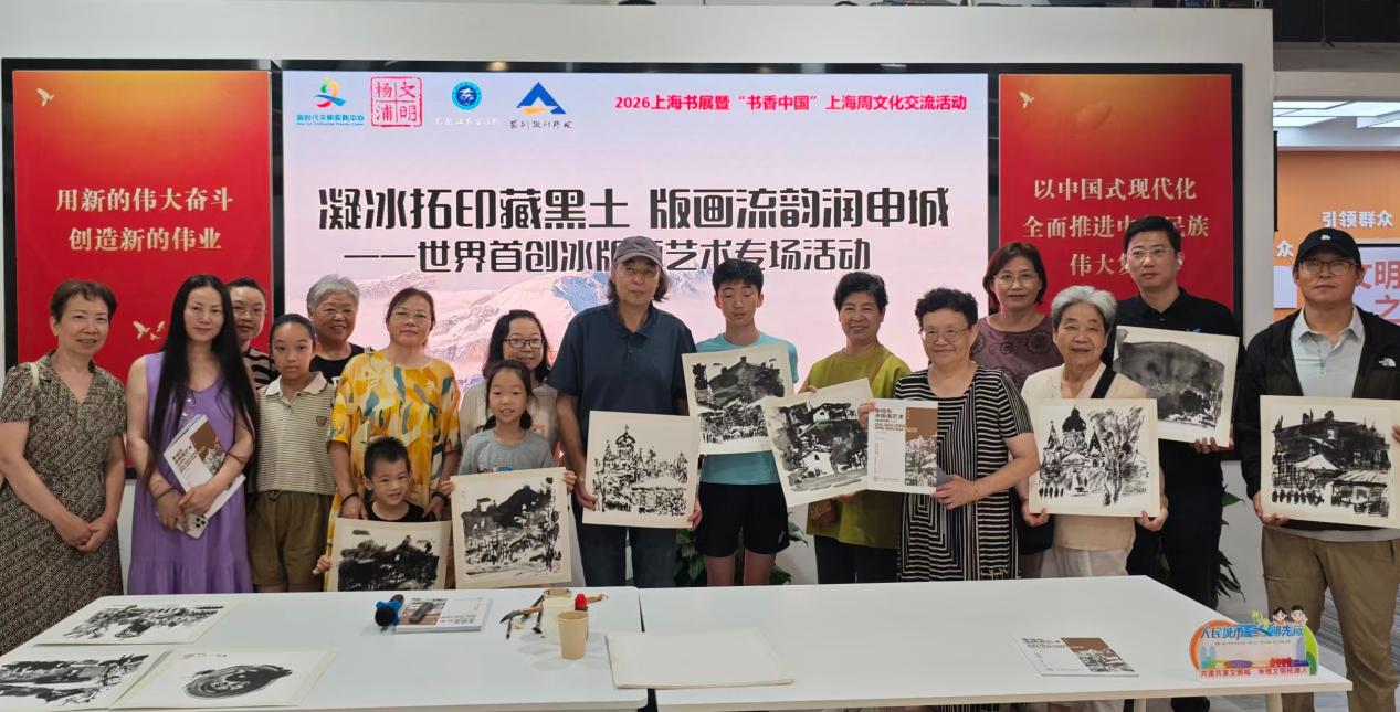 黑龙江冰版画精彩亮相2026上海书展