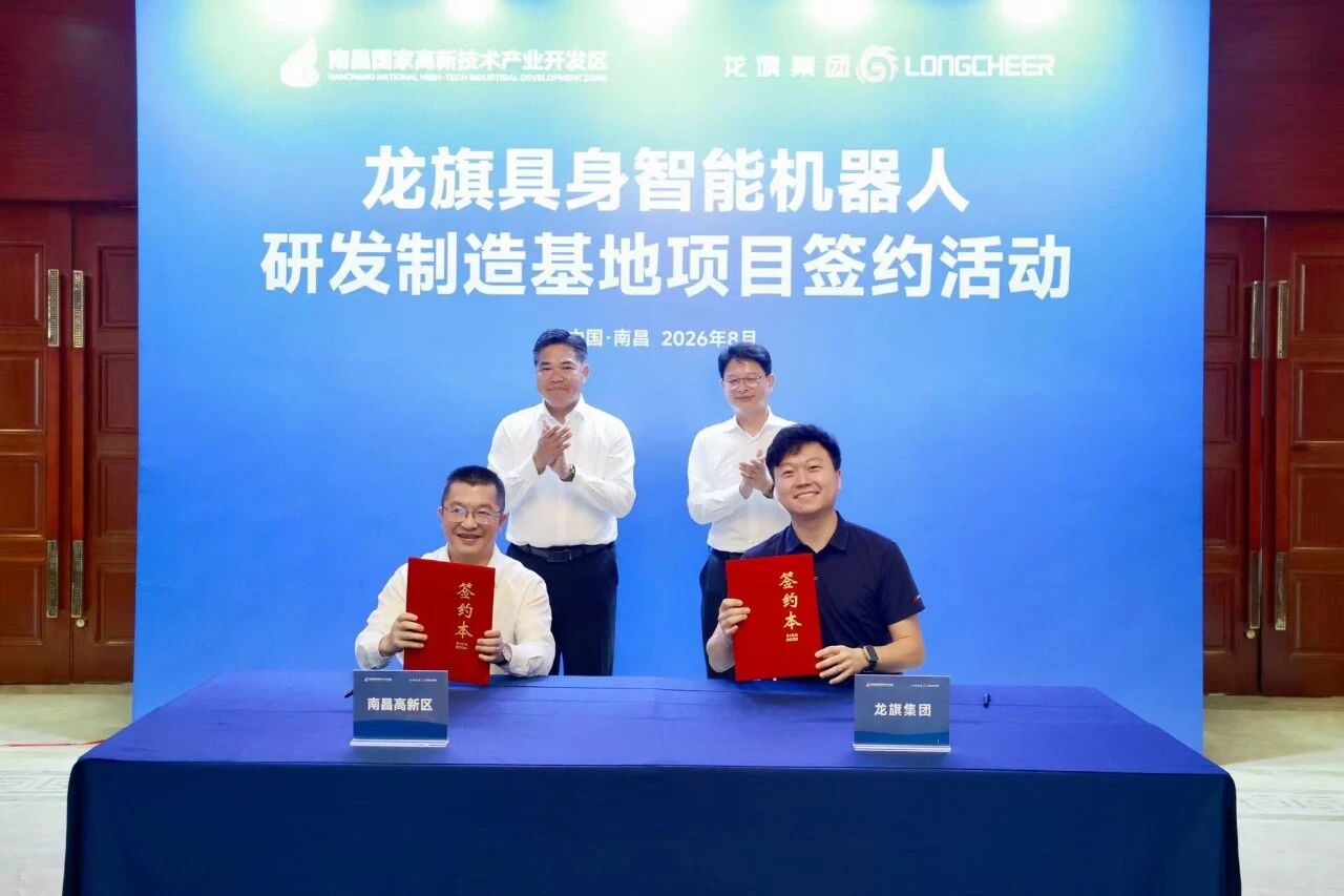 龙旗科技具身智能机器人研发制造基地落地南昌高新区