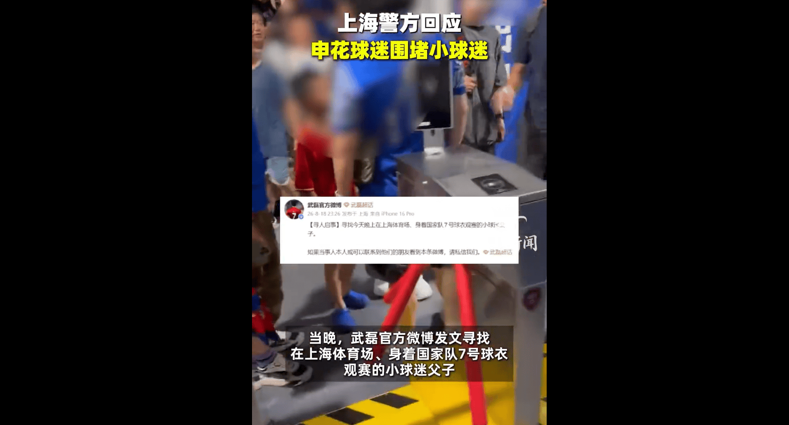 申花球迷赛后围堵武磊小球迷，上海警方回应：已展开调查