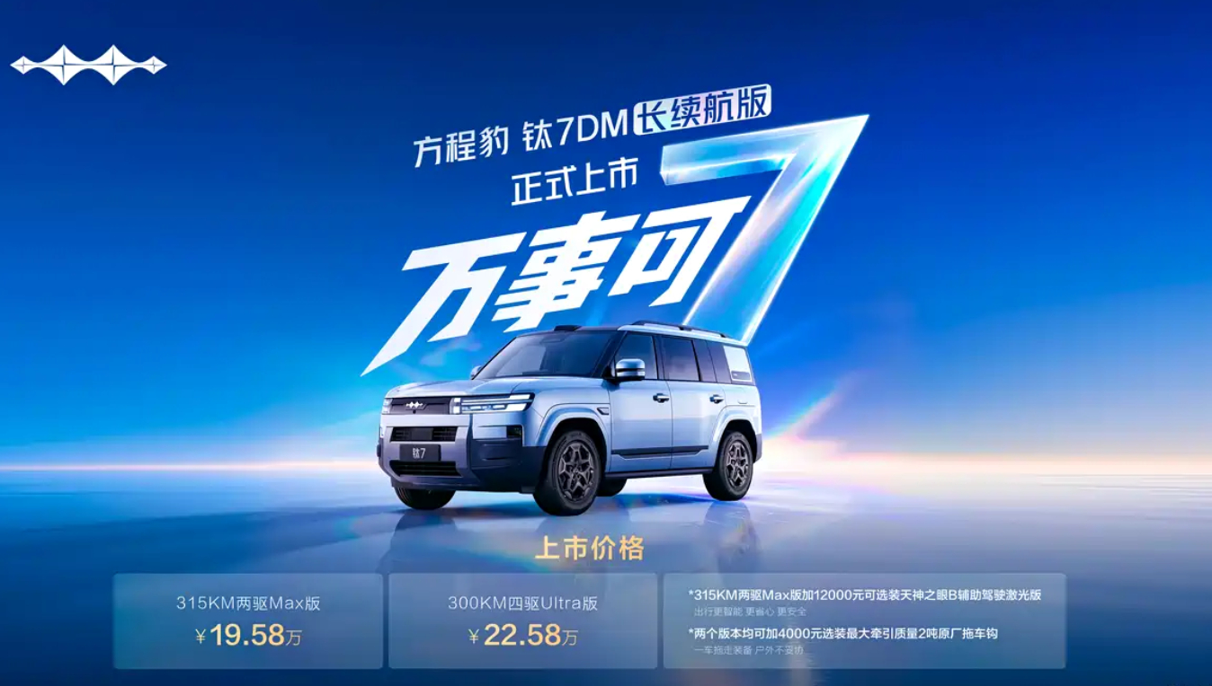 钛 7 DM 四驱顶配 22.58 万，标配云辇‑C 全套底盘，纯电续航拉到 315km
