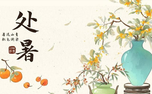 处暑五不吃，吃了秋不安，今年啥时候处暑? 哪5不吃?