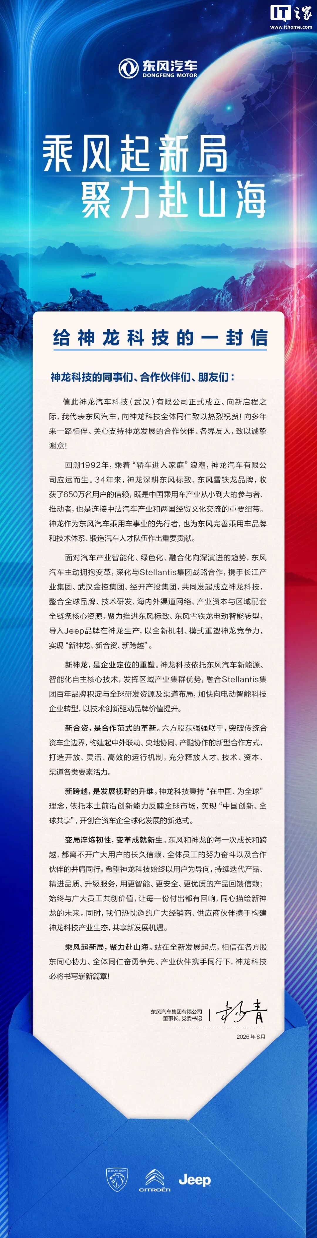注册资本超 80 亿的神龙科技成立，推动标致、雪铁龙电动智能转型