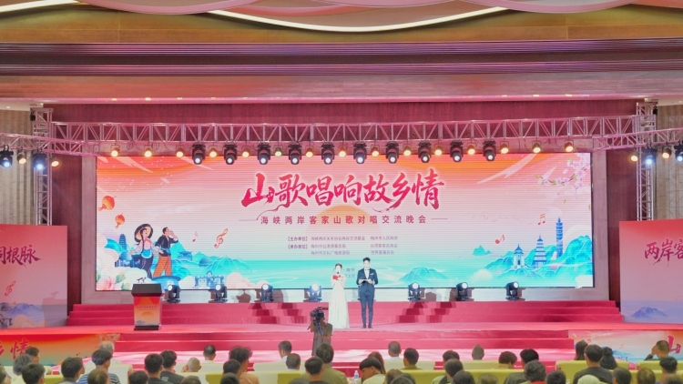 山歌唱响故乡情! 海峡两岸客家山歌对唱交流晚会在梅州举办