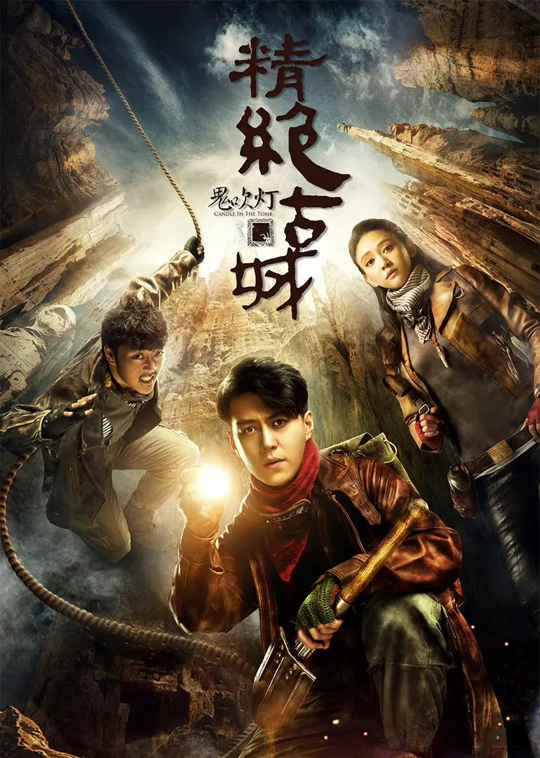 “人点烛，鬼吹灯”! 鬼吹灯全系列观影顺序大盘点，别再乱追了