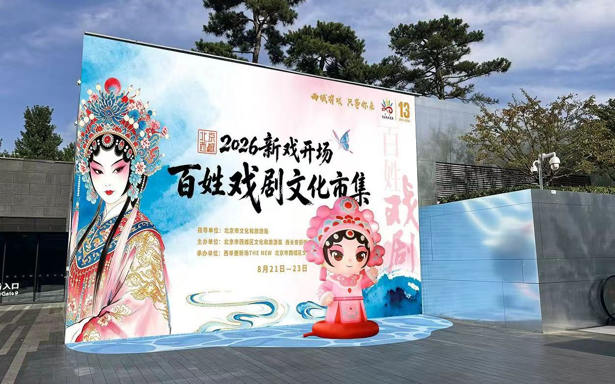 连续三天好戏连台，西城百姓戏剧文化市集明天在西单开锣