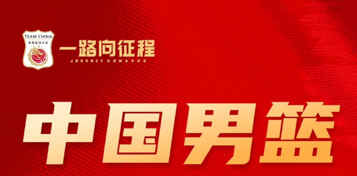 男篮名单调整：偰李永炜等三人离队，崔永熙疗伤，14人出征卡塔尔