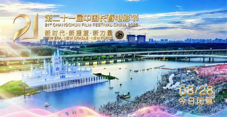 快讯 第二十一届中国长春电影节圆满闭幕“金鹿奖”十大奖项揭晓