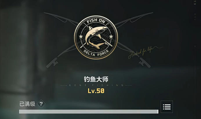 三角洲行动钓鱼全等级提升攻略 三角洲行动钓鱼全突破任务一览