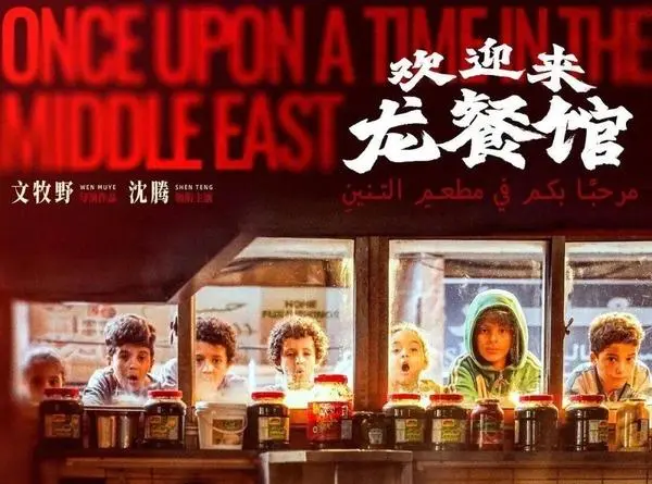 《欢迎来到龙餐馆》18天收获18亿：高评分电影为何没能冲向35亿