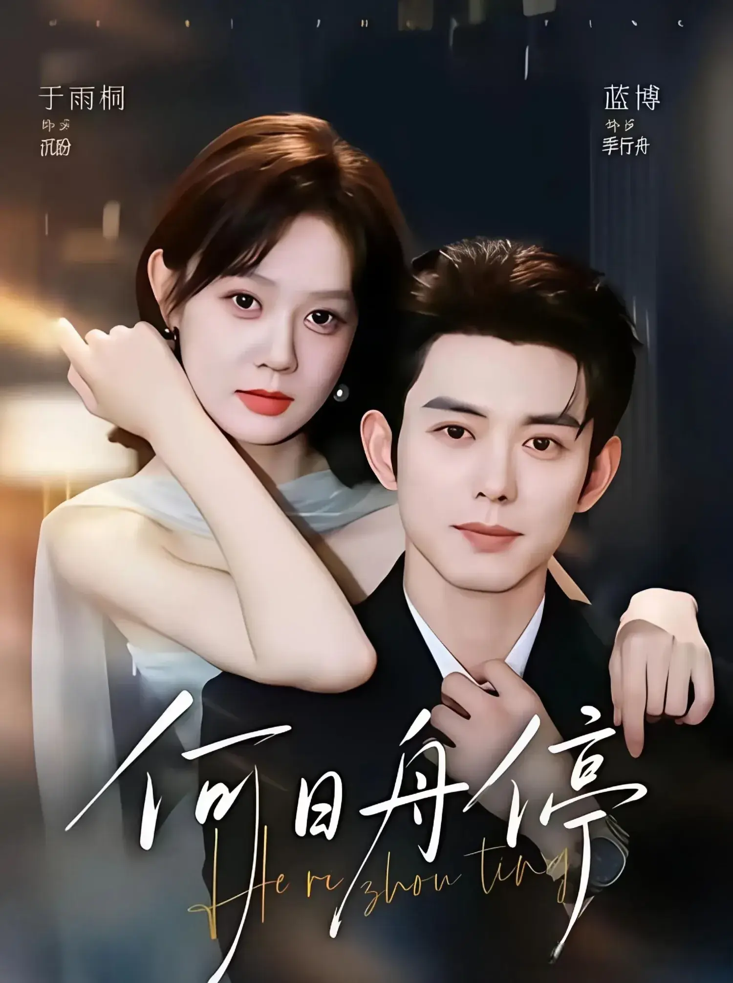 5259万热度! 于雨桐蓝博《何日舟停》新剧榜第4，追妻看得人憋屈